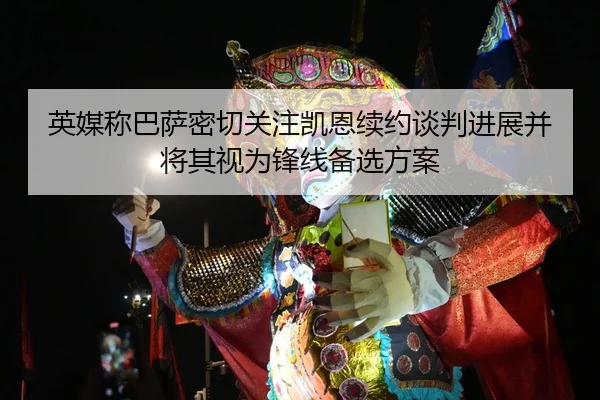 英媒称巴萨密切关注凯恩续约谈判进展并将其视为锋线备选方案
